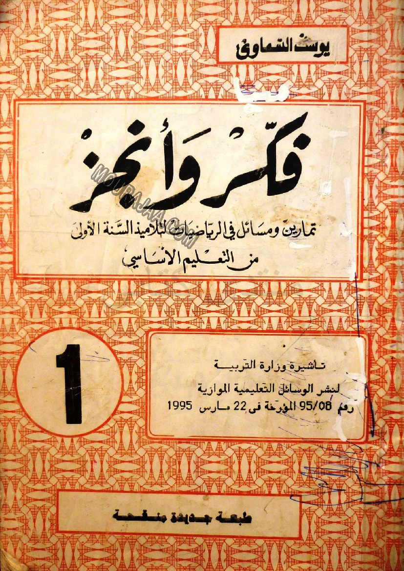 فكر و أنجز رياضيات س1